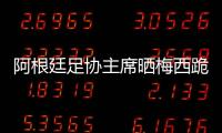 阿根廷足协主席晒梅西跪地庆祝海报，纪念问鼎美洲杯四周年