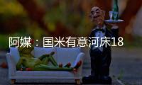 阿媒：国米有意河床18岁边锋苏比亚布雷，球员合同解约金3000万欧