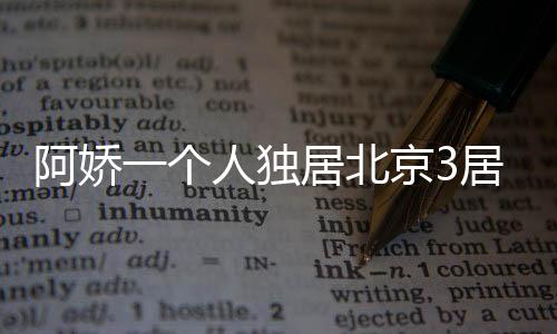 可能是一个人独居的原因