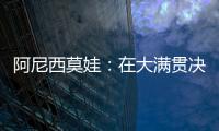 阿尼西莫娃：在大满贯决赛中以6