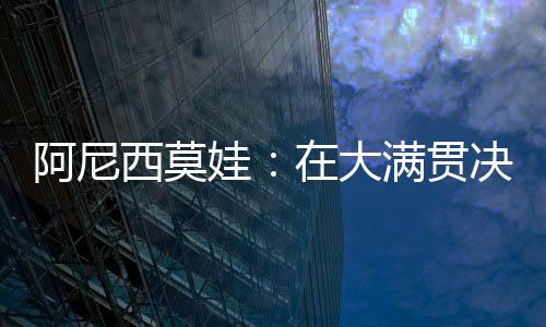 这真的阿尼很难接受