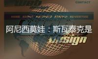 阿尼西莫娃：斯瓦泰克是一位了不起的球员	，一直都在激励着我