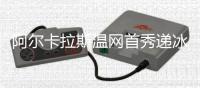 阿尔卡拉斯温网首秀递冰水救助中暑球迷并回应感谢：这没什么