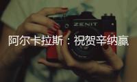 阿尔卡拉斯
：祝贺辛纳赢得首个温网冠军，你实至名归