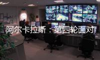 阿尔卡拉斯	：第四轮面对卢布列夫将是一个巨大的挑战