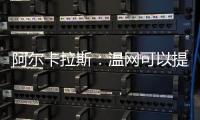 阿尔卡拉斯：温网可以提前给他颁奖了吗？