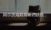 阿尔茨海默病新药获批
，预计2.65万美元/年丨科创要闻