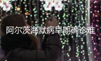 阿尔茨海默病早期确诊难怎么办？