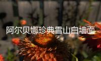 阿尔贝娜珍典雪山白墙面漆，德国环保涂料的经典传承