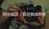 阿尔贝茨：现在我依然关注着申花队 非常享受那段在中国的时光