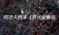 阿道夫携手《月光变奏曲》�， “爱的味道”助力甜蜜释放