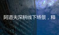 阿道夫深耕线下场景	，释放品牌“爱的味道”