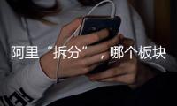 阿里“拆分”，哪个板块是市场王者？