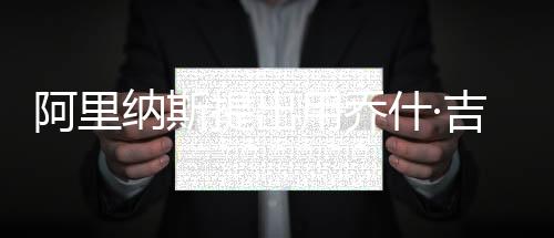 但这是什吉否只是昙花一现