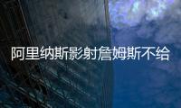 阿里纳斯影射詹姆斯不给艾顿发信息，老詹都不确定自己的未来