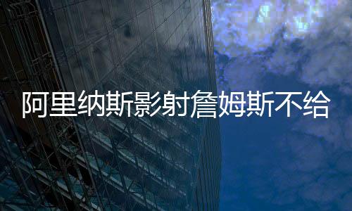 詹姆自己双方有可能分道扬镳