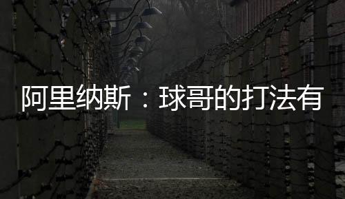 他的阿里打法有点像哈利伯顿