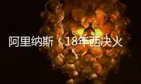 阿里纳斯	
：18年西决火箭三分27连铁 期间哈登被犯规但裁判不吹