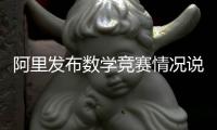 阿里发布数学竞赛情况说明：王某某预赛时违规对学生提供帮助