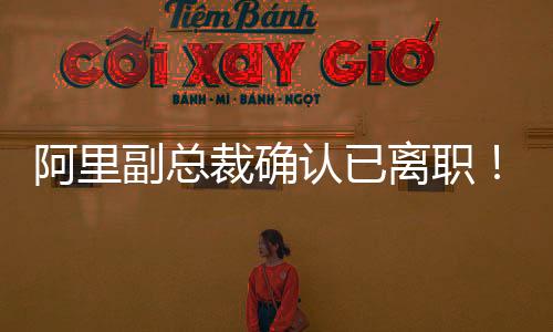 阿里陈航(无招)回归阿里集团
