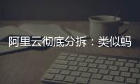 阿里云彻底分拆：类似蚂蚁，牵动达摩院