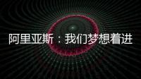 阿里亚斯�
：我们梦想着进入决赛	，向球迷抱歉�，我们未能达成目标