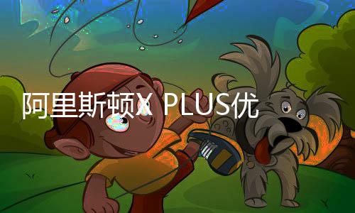 阿里随时随地掌控舒适生活