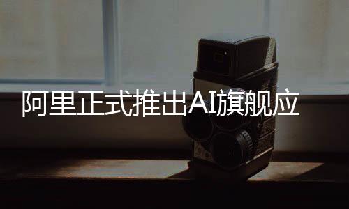 阿里生活的正式各类AI需求