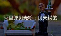 阿里郎贝壳粉：贝壳粉的实用价值