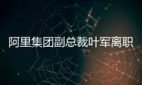 阿里集团副总裁叶军离职
�，距卸任钉钉CEO不足两月