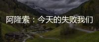 阿隆索
：今天的失败我们有很多事情需要分析，有很多东西需要学习