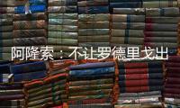 阿隆索：不让罗德里戈出场是战术选择
，与球员的未来无关