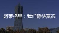 阿莱格里：我们静待莫德里奇这位巨星加盟 特奥缺席今日训练