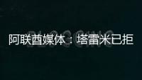 阿联酋媒体：塔雷米已拒绝迪拜祈祷报价	
，仍有俱乐部正在观望