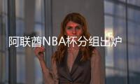 阿联酋NBA杯分组出炉：雷狼A组
、湖船侠B组�、火勇刺拓掘C组