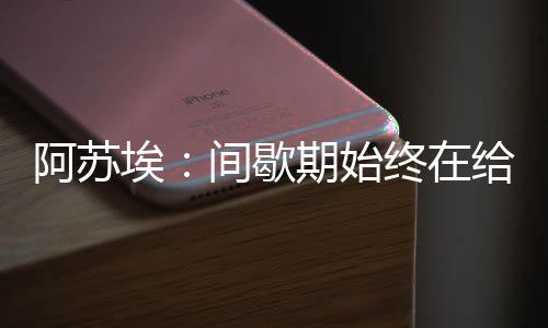 那个时候球队正好处在间歇期