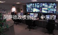 阿萨德政权倒台，中东的军事态势如何变化？丨军事