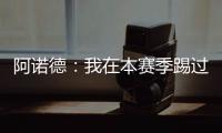 阿诺德：我在本赛季踢过巴黎知道他们很优秀
，希望最好的球队取胜