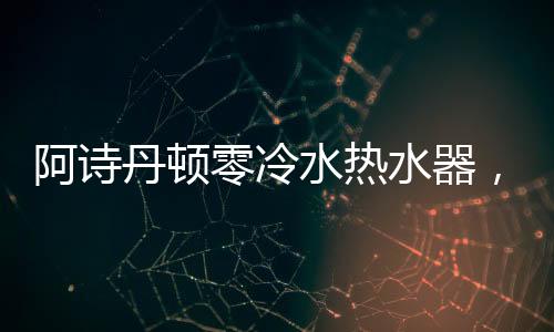 尽享静好今天的阿诗我们