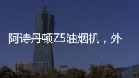 阿诗丹顿Z5油烟机
，外部“一纸净”，内部自清洗