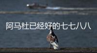 阿马杜已经好的七七八八 ！ 719打北京国安比赛 申花会双后腰吗