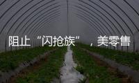 阻止“闪抢族”，美零售商给货架“上锁”