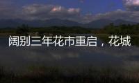 阔别三年花市重启，花城广州热闹迎春