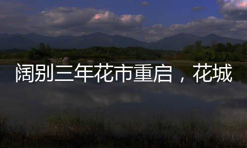 城广春素有“百年花市”之称