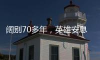 阔别70多年	�
，英雄安息在祖国大地上