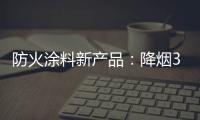 防火涂料新产品：降烟30%价格低50%