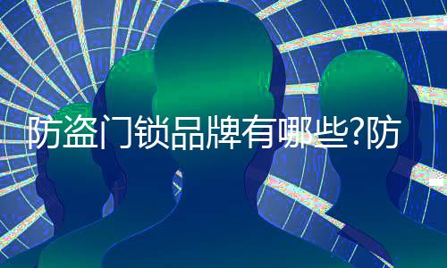 防盗广东省名牌产品
