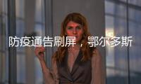 防疫通告刷屏，鄂尔多斯普法“紧急避险”