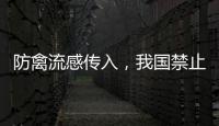防禽流感传入，我国禁止输入法国禽类及其相关产品