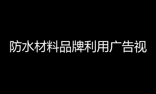 让受众清楚认准这个品牌